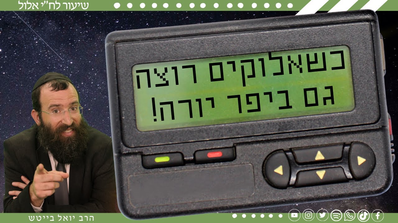 ואנחנו נלך לחיים טובים • להיכתב בספר החיים ע״פ הסוד של הבעש״ט ו׳בעל התניא׳ |הרב יואל בייטש• ח״י אלול