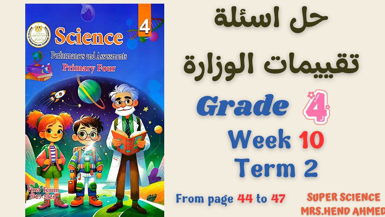 حل اسئلة تقييمات الساينس الصف الرابع الاسبوع ال10  الترم الثاني