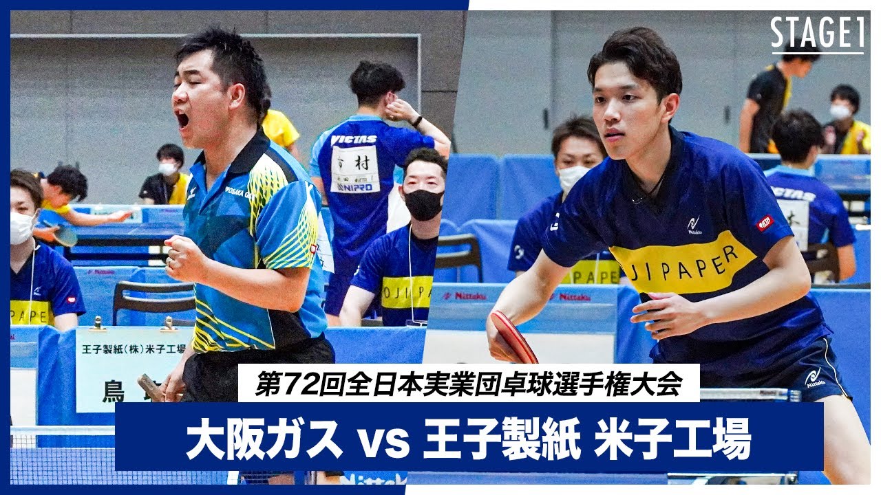 【第1ステージ】大阪ガス vs 王子製紙 米子工場｜第72回全日本実業団卓球選手権大会 男子団体