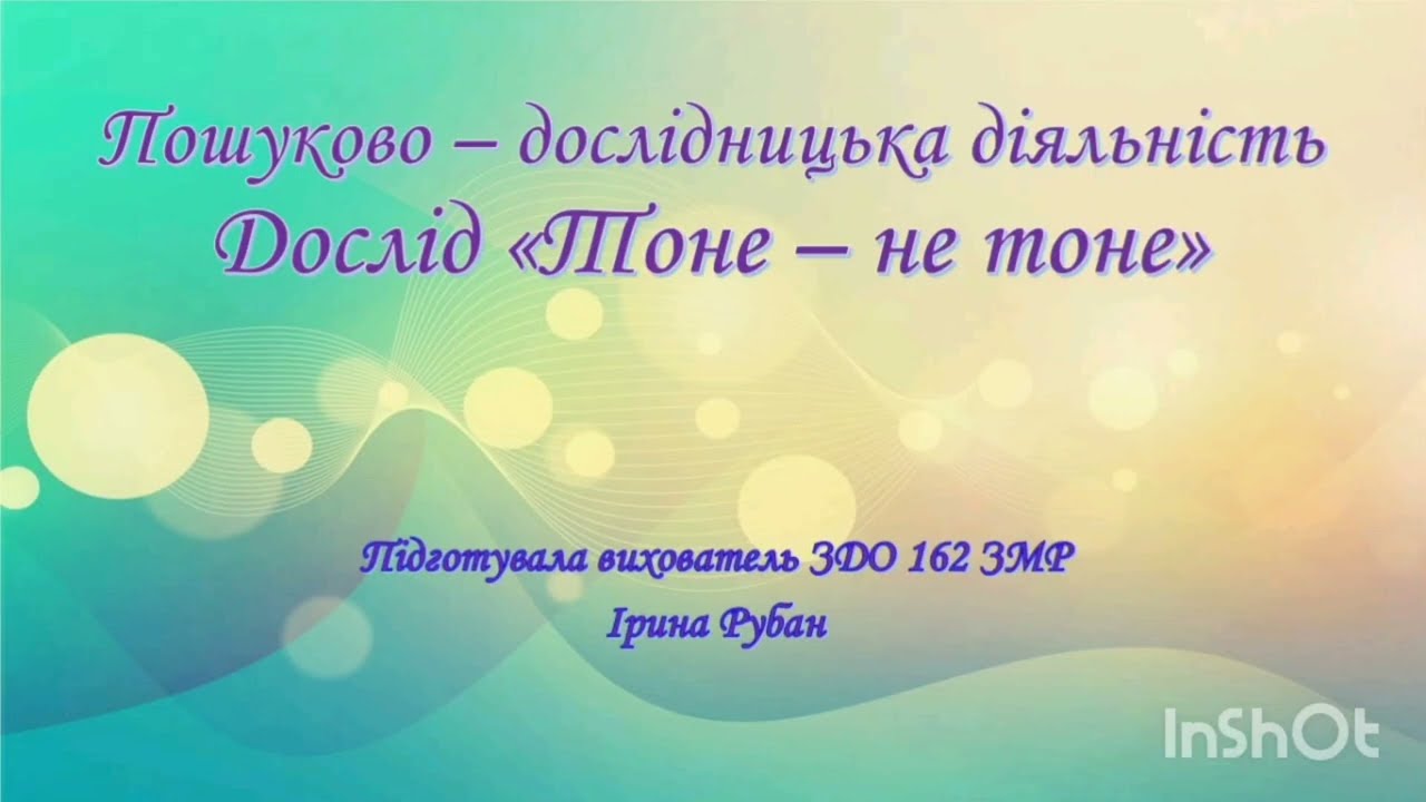 Експериментально -пошукова діяльність Дослід 