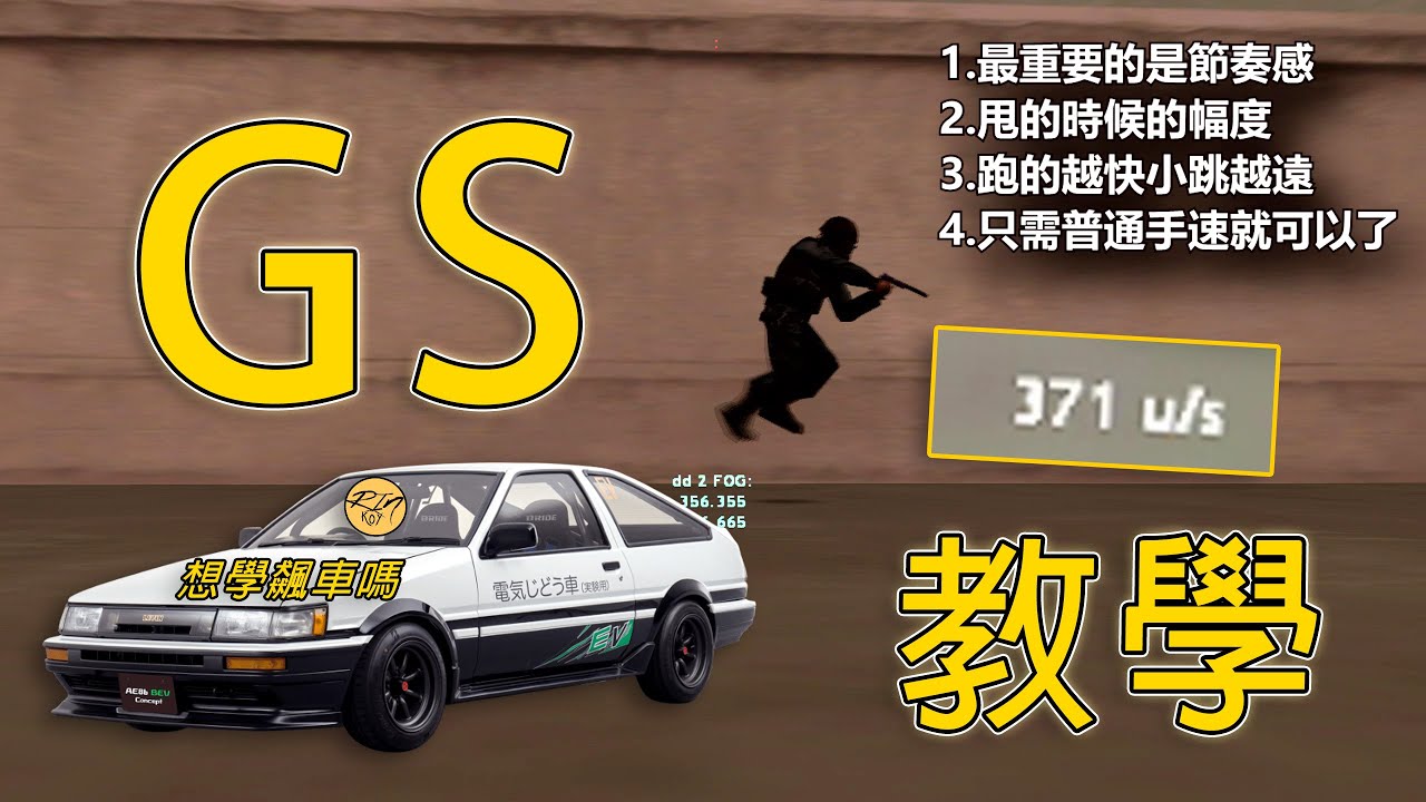 【Rinkoy】CSO 平地GTR飆車！GS小跳詳細教學！｜爆速GS飆車370地速！節奏感很重要！！