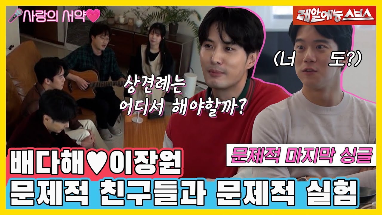 ＂상견례는 어디서 하면 좋을까?＂ 이장원 따라 결혼 임박한 김지석?!🫢 문제적 친구들의 실험🔥적인 집들이 [동상이몽|230306 SBS방송]