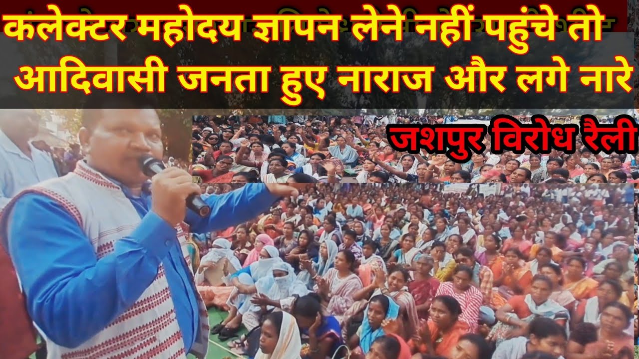 जशपुर कलेक्टर महोदय ज्ञापन लेने नहीं पहुंचे //तो आम जनता हुए नाराज//#jashpur #news #chhattisgarh 