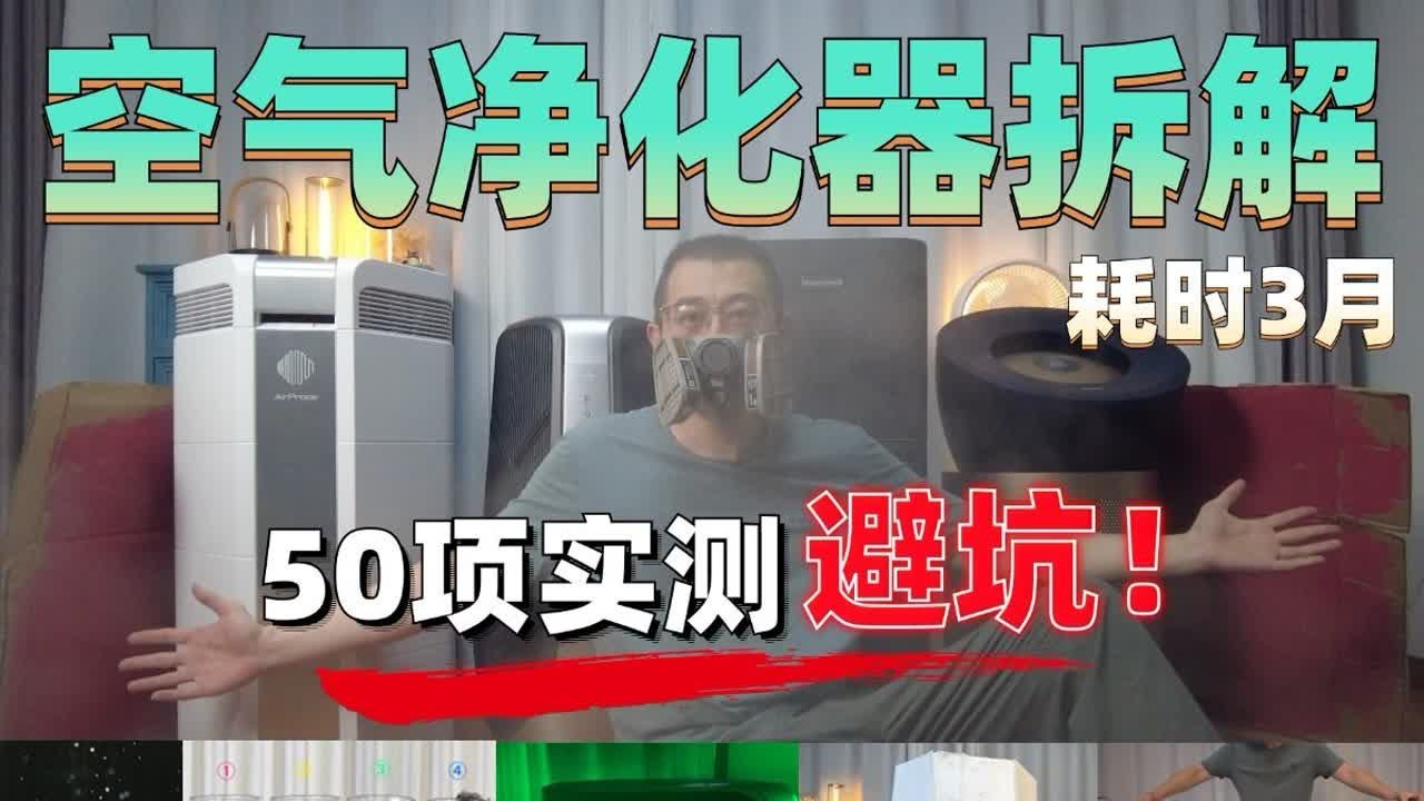 耗时3个月，空气净化器50项测试，还原真相