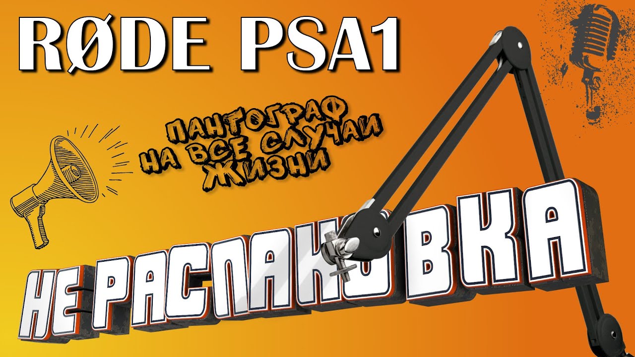НЕ распаковка RODE PSA1 и RODE SMR