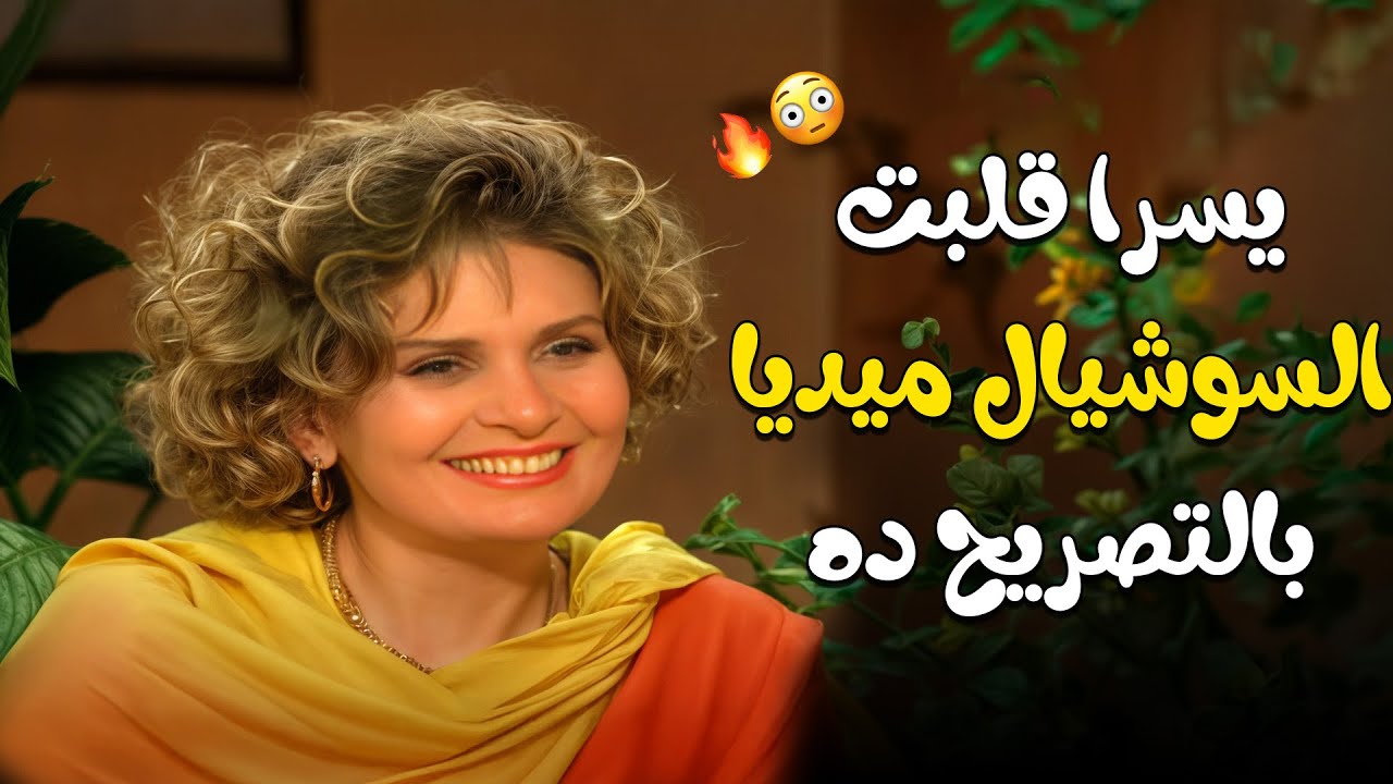 في تصريح جريء ومثير للجدل النجمة الكبيرة يسرا قلبت السوشيال ميديا | سلام مربع