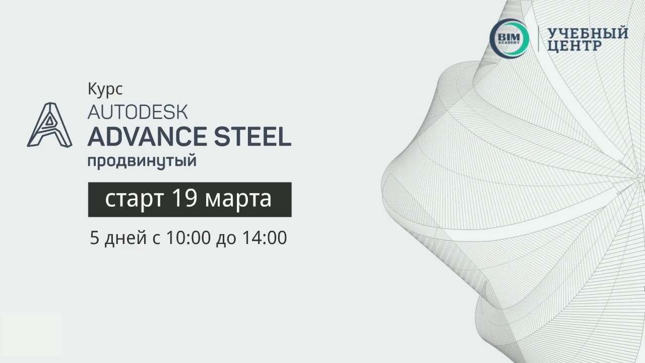 Продвинутый курс Advance Steel 2018