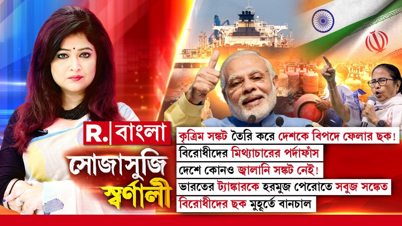 Sojasuji Swarnali | কৃত্রিম সঙ্কট তৈরি করে দেশকে বিপদে ফেলার ছক! বিরোধীদের মিথ্যাচারের পর্দাফাঁস