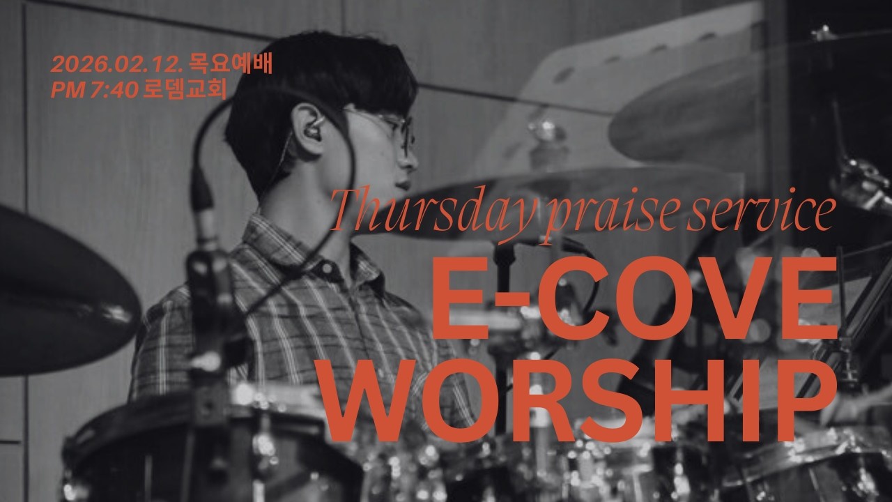 E-Cove Ministry 2026년 2월 12일 실시간 목요 영상 예배(E-Cove Official)