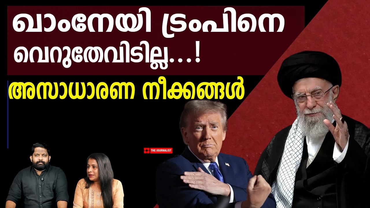 ട്രംപിനെ വിടാതെ ഖാംനേയി... മുച്ചൂടും മുടിക്കാൻ നീക്കം | The Journalist| Iran news malayalam