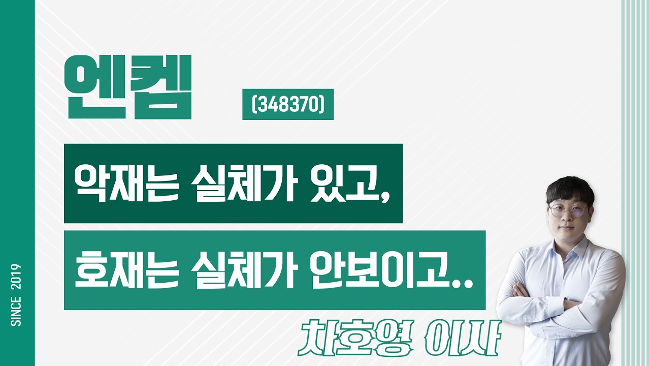 엔켐 (348370) - 악재는 실체가 있고, 호재는 실체가 안보이고..