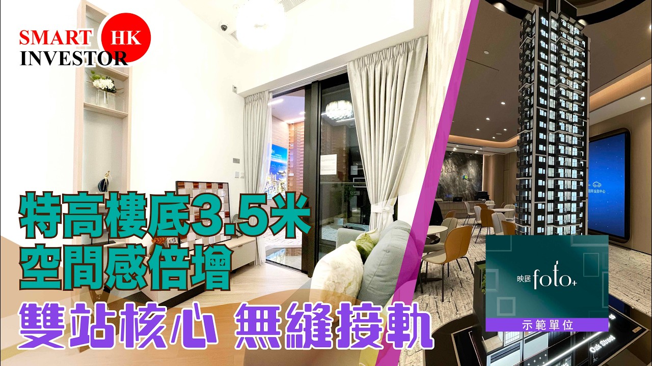 旺角 映居foto+｜2站3綫鐵路網優勢 全屬一房+書房間隔｜示範單位｜建灝地產 市區重建局