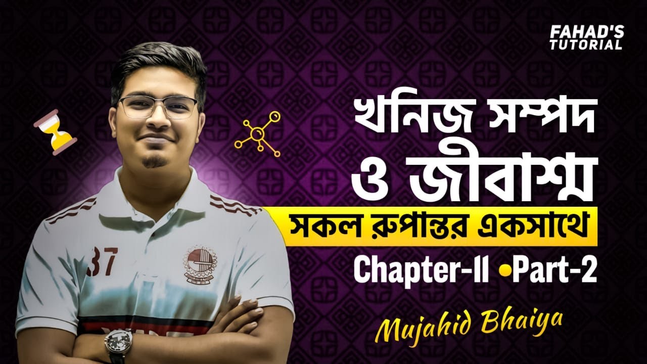 SSC Chemistry: খনিজ সম্পদ ও জীবাশ্ম | সব গুরুত্বপূর্ণ বিক্রিয়া সহজ ব্যাখ্যা সহ