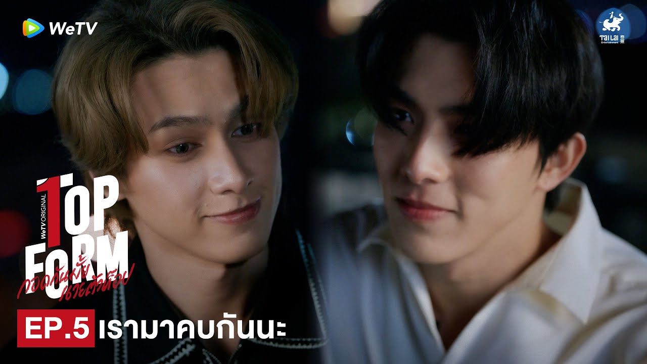 Top Form กอดกันมั้ย นายตัวท็อป | HIGHLIGHT EP.5 | เรามาคบกันนะ