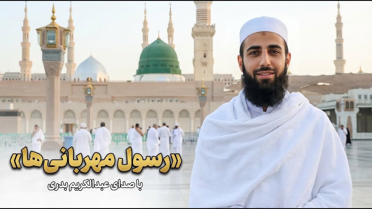 سرودی پر از پیام «ای رسول مهربانی» با صدای عبدالکریم بدری | مدح محبوب دلها صلی‌الله‌علیه‌و‌سلم