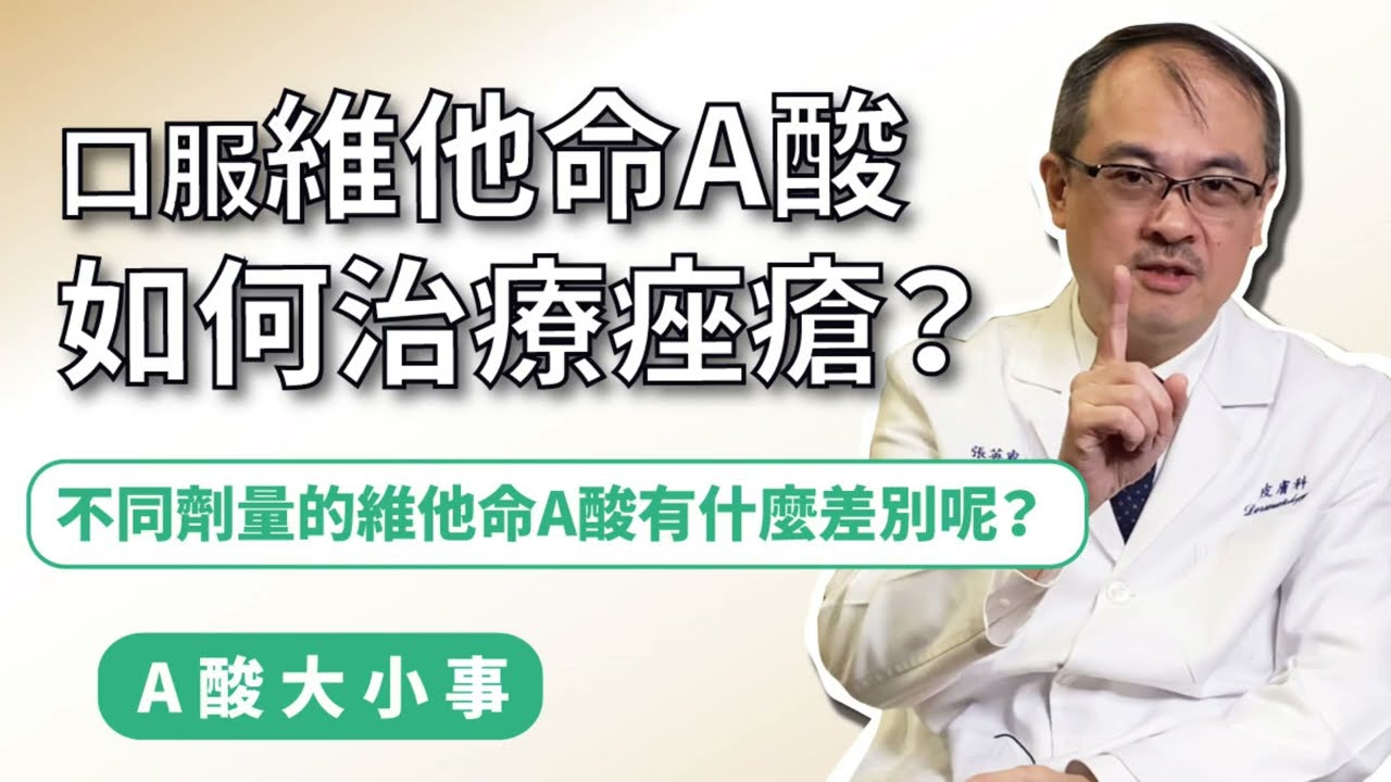 【A酸大小事】口服維他命A酸如何治療痤瘡？不同劑量的維他命A酸有什麼差別呢？皮膚專科張英睿醫師