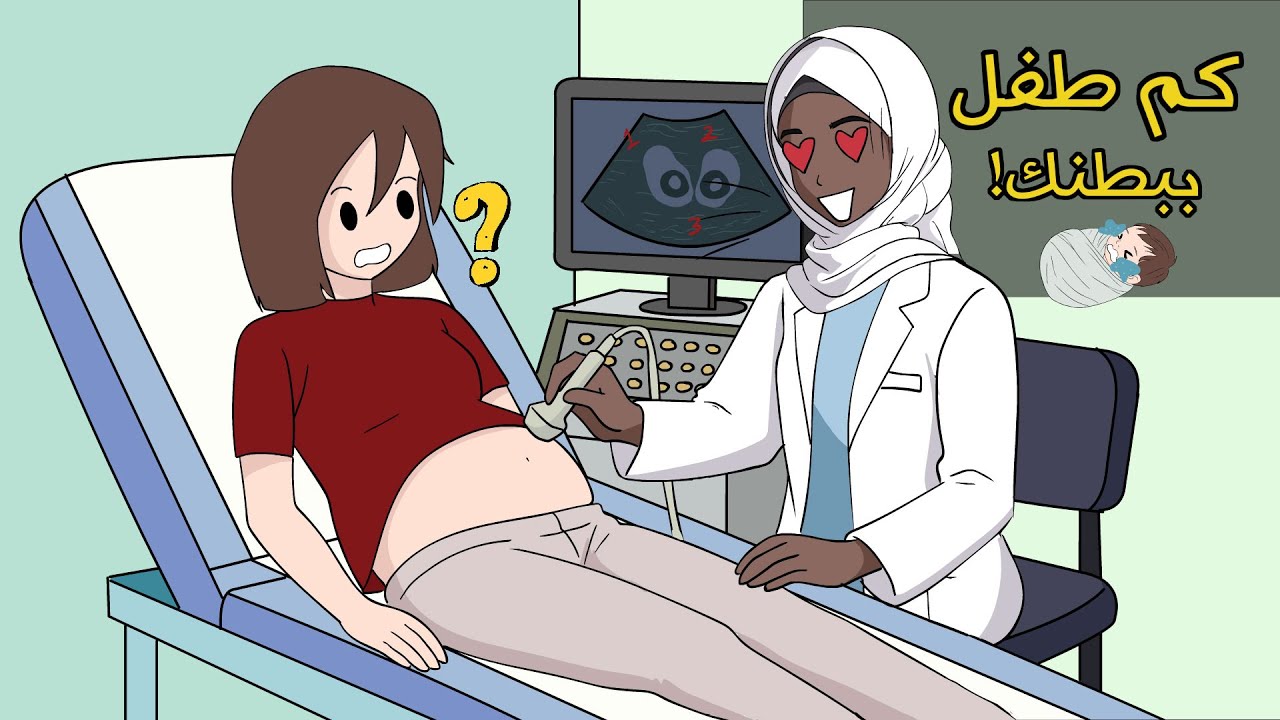 صعب أكون حامل | الدكتورة صدمتني 😳