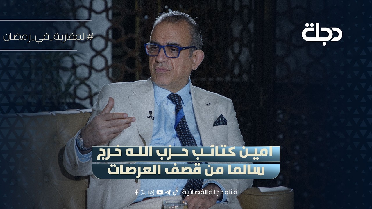 فاضل ابو رغيف: امين كـتـائـب حـــزب الله خرج سالما من قصف العرصات