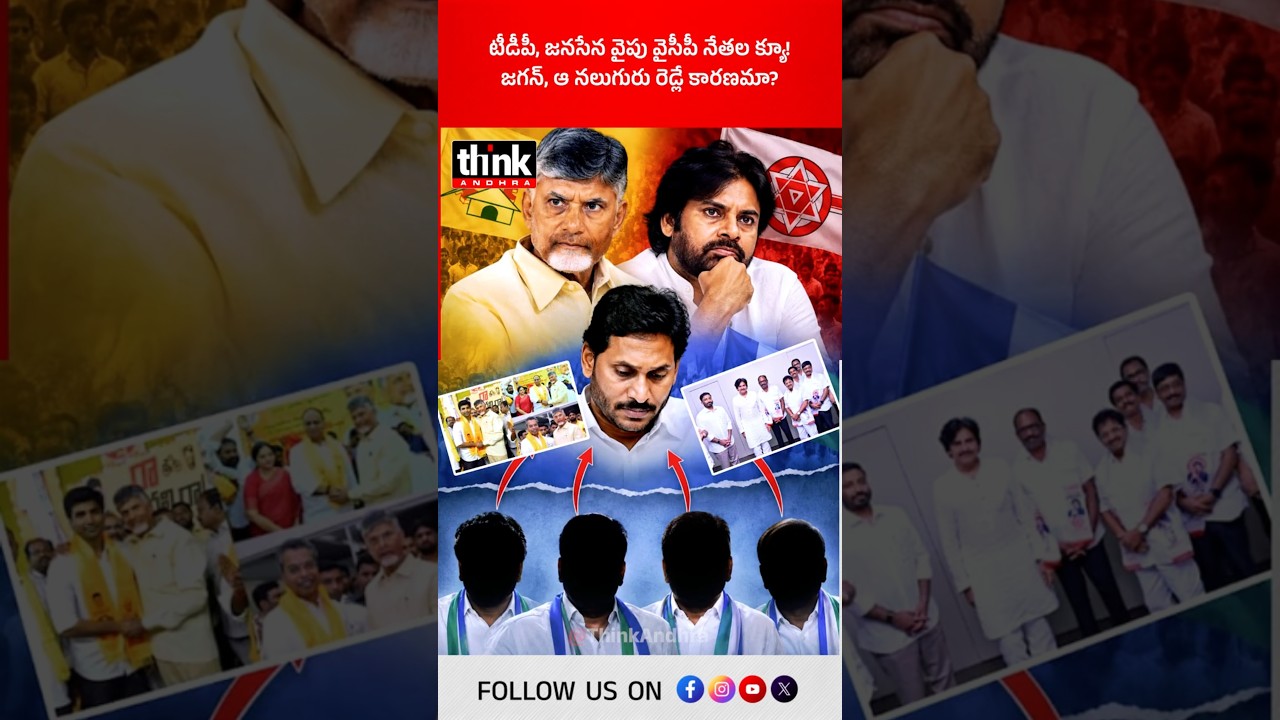 టీడీపీ, జనసేన వైపు వైసీపీ నేతల క్యూ! జగన్, ఆ నలుగురు రెడ్లే కారణమా? #Ysjagan #Ycpleaders #tdp #Jsp