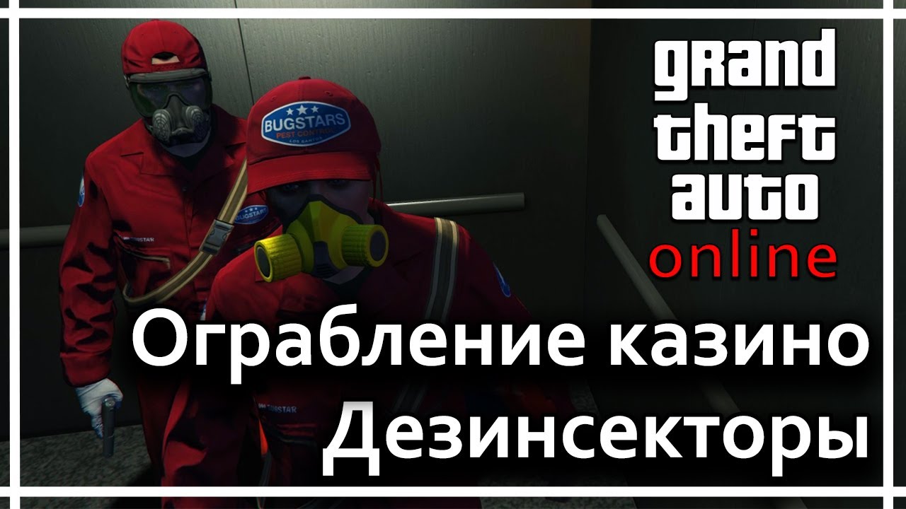GTA Online - Ограбление казино Diamond. Bugstars (дезинсекторы)