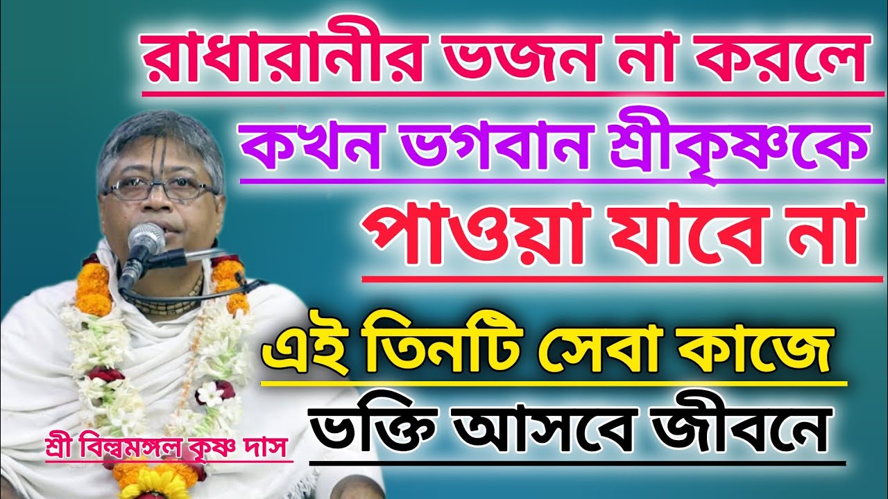রাধারানীর ভজন না করলে ভগবান শ্রীকৃষ্ণকে পাওয়া যাবে না #বিল্বমঙ্গলদেবনাথ #ভাগবত_পাঠ #রাধে_রাধে 