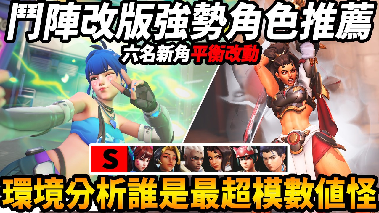 【鬥陣特攻】改版後『第一賽季強勢角色推薦🔥』6位新角『平衡改動環境分析』哪隻英雄投資報酬率最高?『各自都有數值機制超模英雄!!』【Overwatch 2】【咪吐METWO】