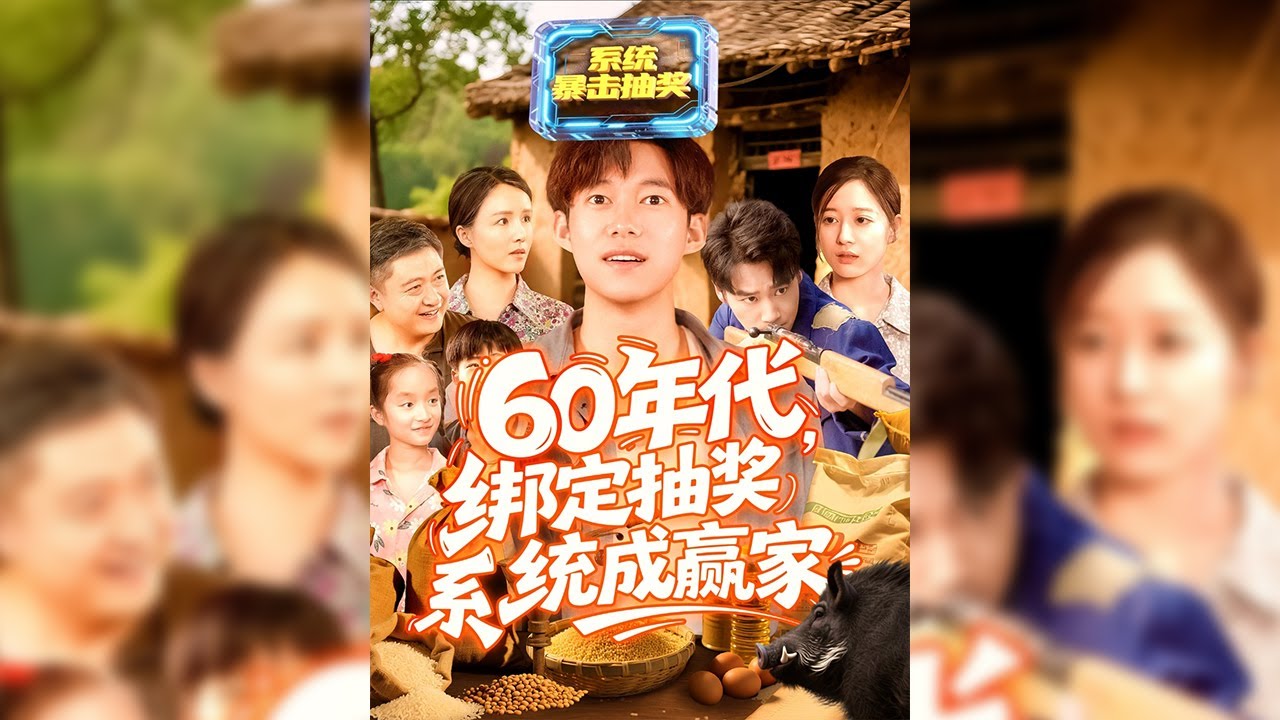 【60年代綁定抽獎系統成贏家】🔥---1960年李錦秋重生，獲系統。得知小妹被劉厚子綁架，攜槍救人，獲聲望值。后救大隊之子、賣細糧賺錢，改善家境，生活漸好。#短剧#穿越#情感#奇幻