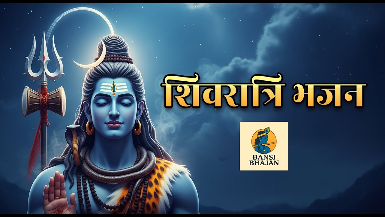 Maha Shivratri Special Bhajan | Shiv Bhajan | Mahadev Bhajan | Har Har Mahadev | Shivratri Bhajan
