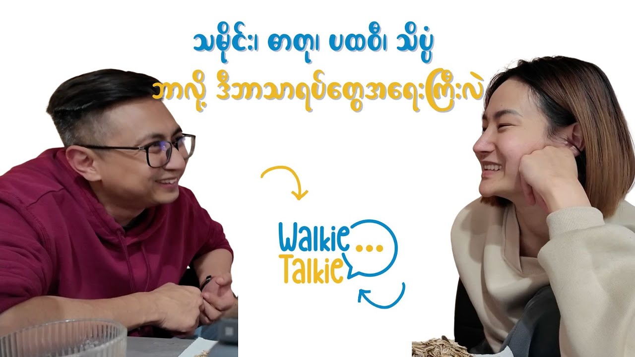 ဘာလို့ သမိုင်း၊ ဓာတု၊ ပထဝီ၊ သိပ္ပံ  ဘာသာရပ်တွေအရေးကြီးလဲ