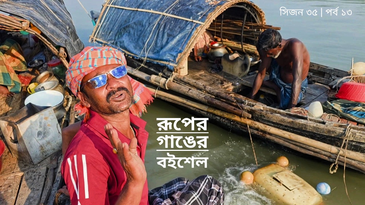 রূপের গাঙের বইশেল | তাজা তাজা মাছ | সিজন ৩৫ | পর্ব ১৩ | Belayet Sarder | Mohsin ul Hakim
