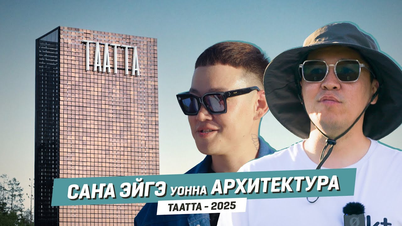ТЫА СИРИН ЭЙГЭТИН ТУПСАРЫЫ | ТААТТА
