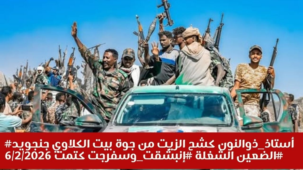 #أستاذ_ذوالنون كشح الزيت من جوة بيت الكلاوي جنجويد  #الضعين الشغلة #إنبشقت_وسفرجت كتمت 6/2/2026