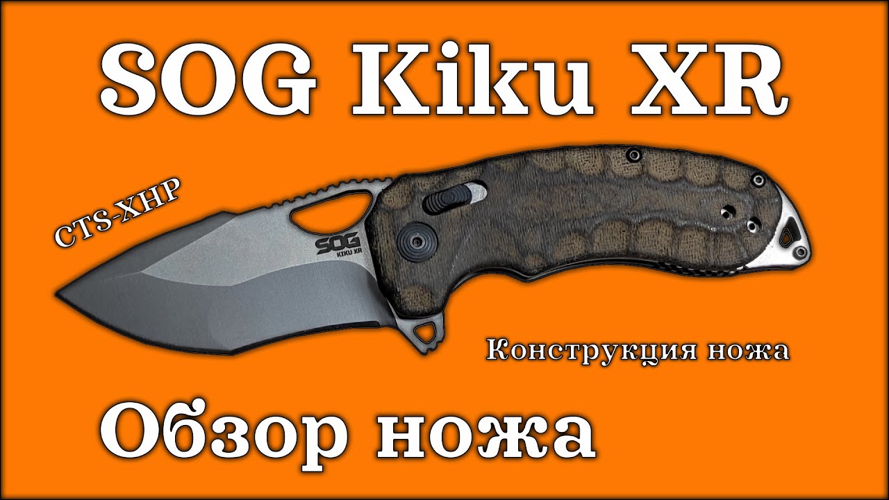 SOG Kiku XR CTS-XHP | Обзор ножа | Конструкция ножа | Замер деталей