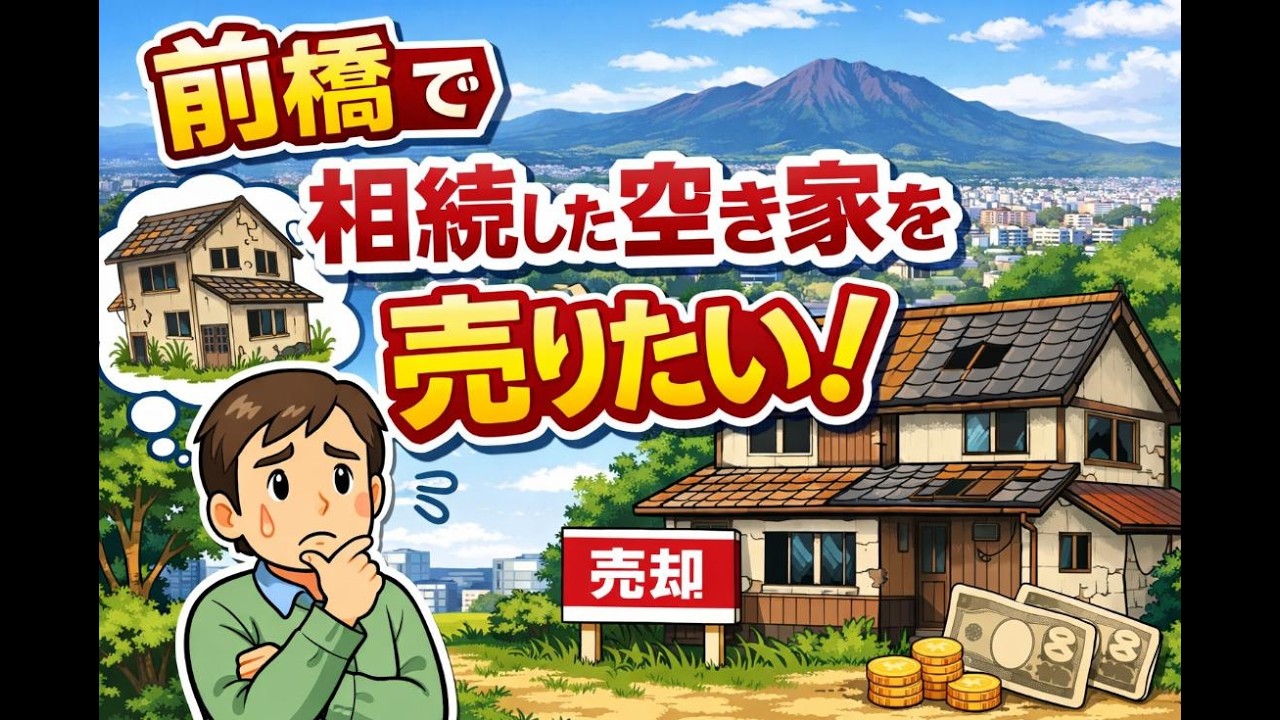 前橋で相続した空き家を売りたい！期間・費用・手続きのリアルな流れ