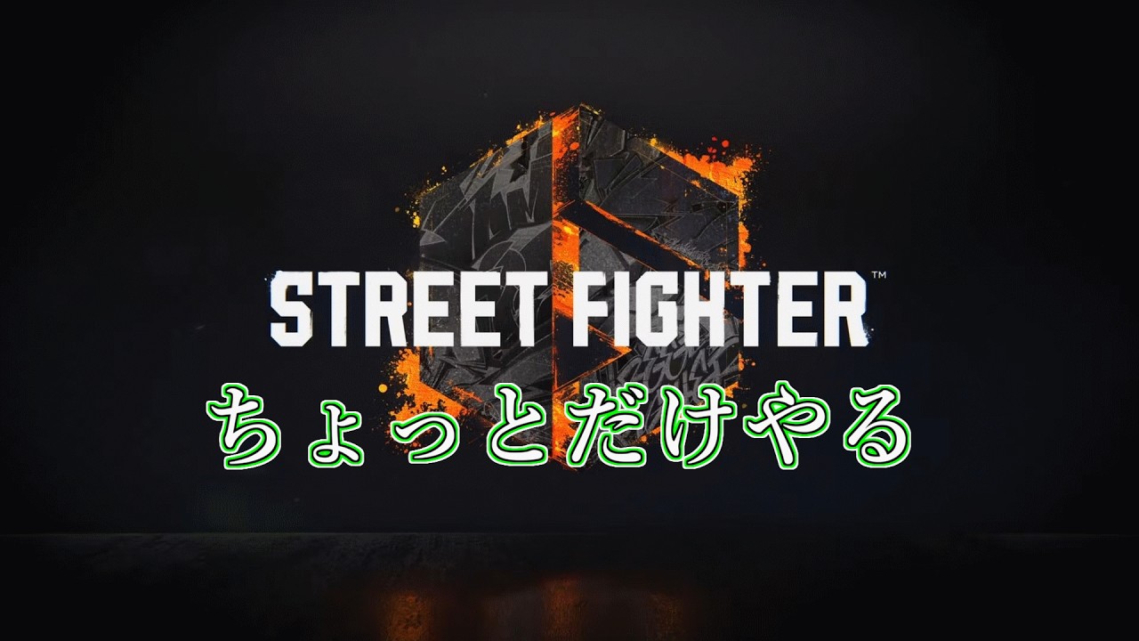 【スト６】少しだけやる先っちょだけ