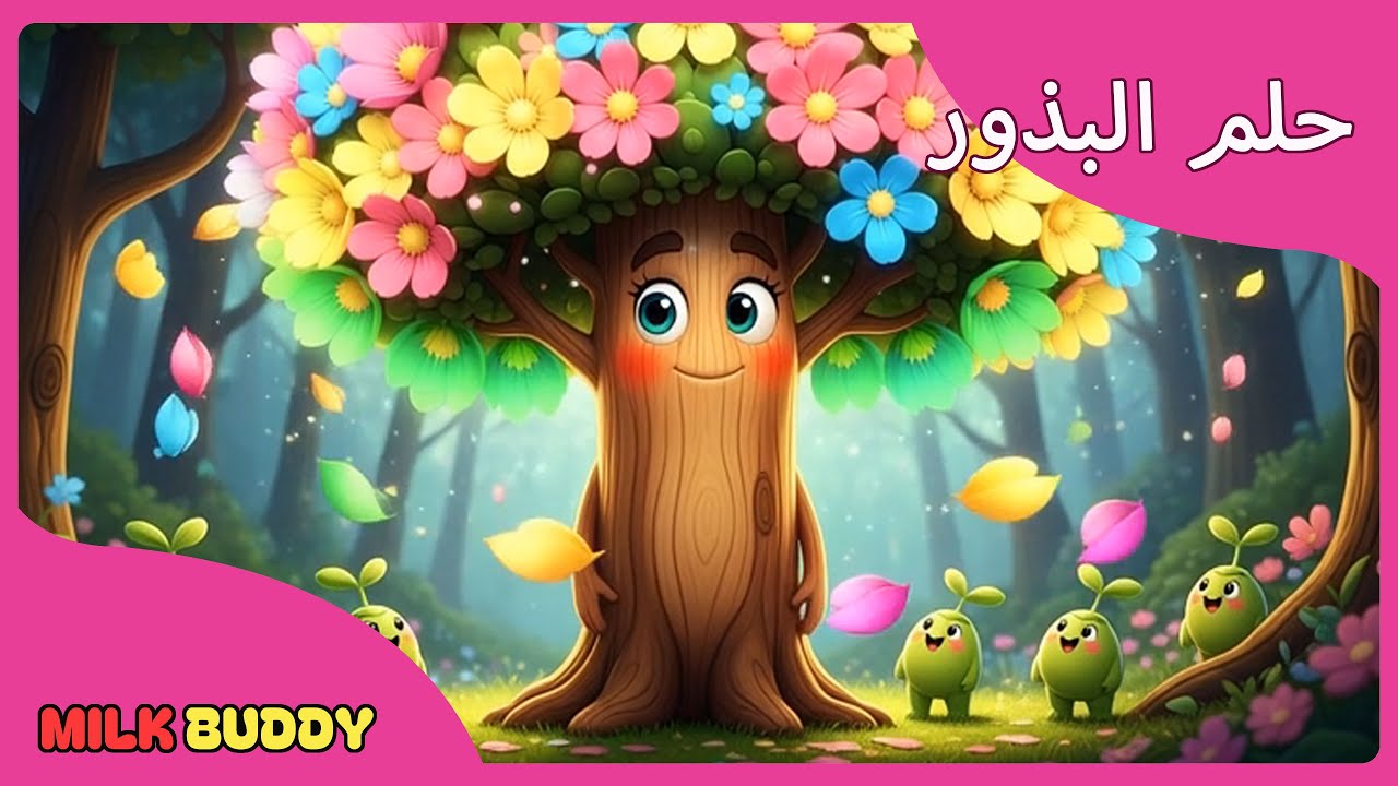 حلم البذور