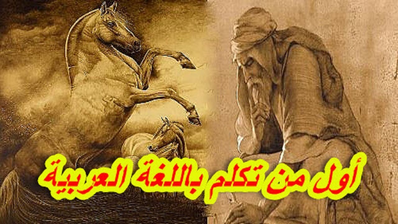 يعرب بن قحطان | قصة أب العرب كلهم و قيل أنه أول من تكلم باللغة العربية و هدبها فهل هو حقا كذلك ؟