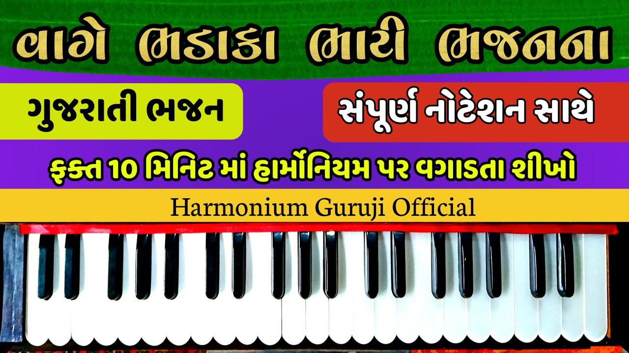 વાગે ભડાકા ભારી ભજનના હાર્મોનિયમ પર  શીખો | Vage bhadaka bhari bhajan harmonium tutorial/ lesson