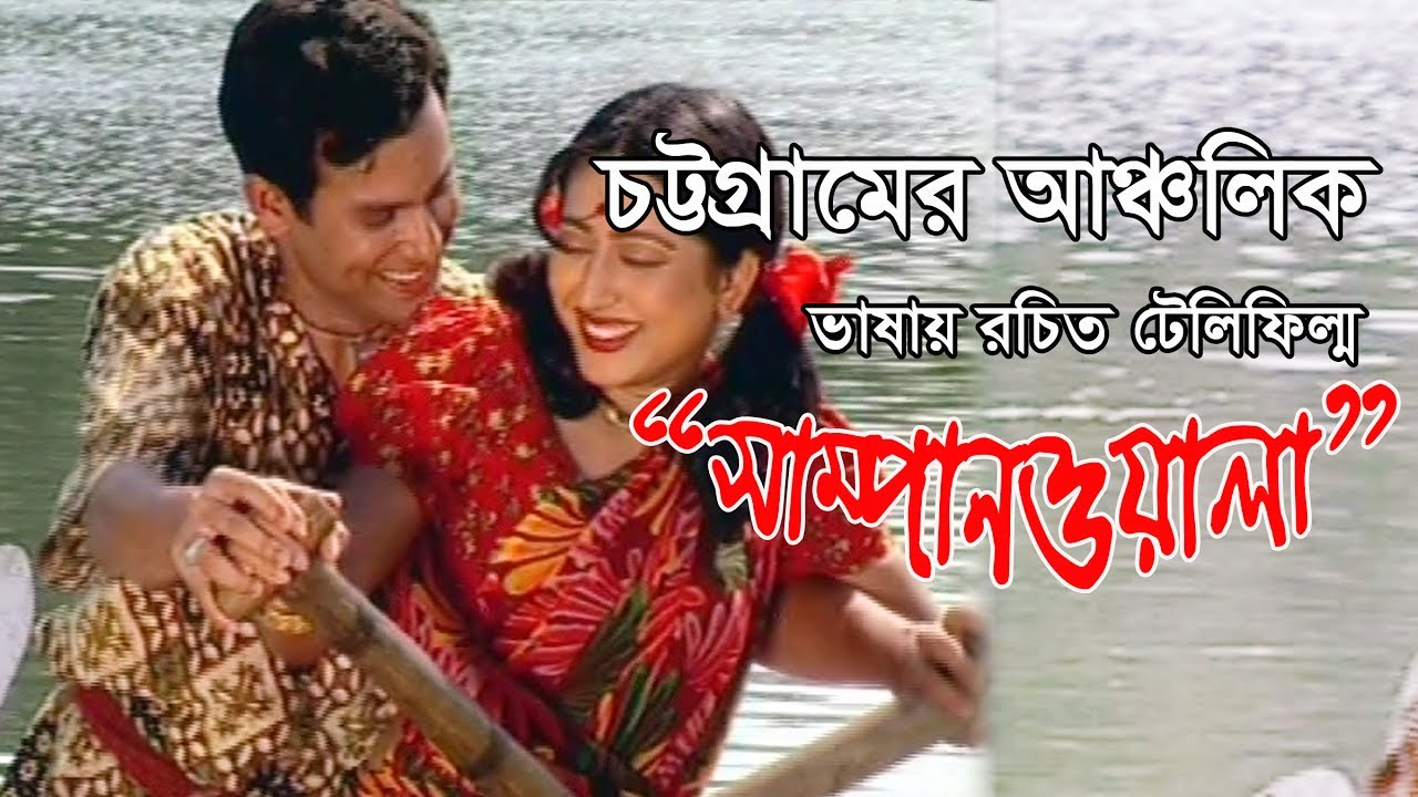 সাম্পান ওয়ালা | Sampan Woala | Sanjit Acharjee | Ctg Natok | Shah Amanat Music | 2017