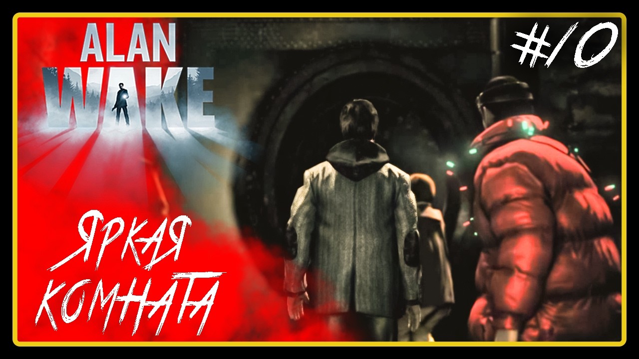 Яркая комната ➜︎ Alan Wake. Прохождение #10.