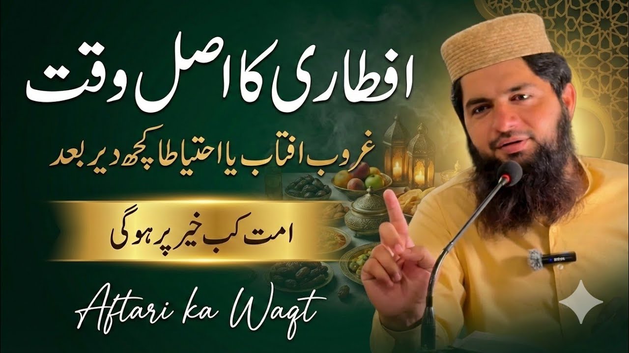 Iftar Jaldi Karein ya Der se? | Sahih Iftar Time | Ramzan Important Masla