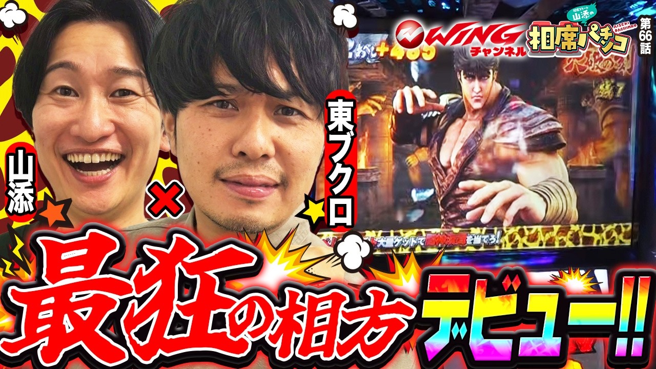 【遂に最狂の相方東ブクロデビュー！タッグの初戦昂りすぎて！？】相席スタート山添の相席パチンコ！第66話【スマスロ 北斗の拳 転生の章2】