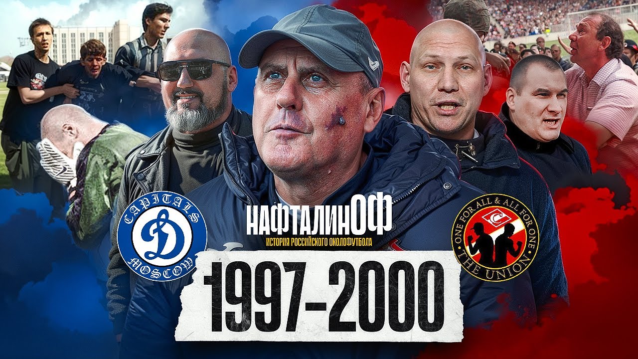 Образование Кэпиталс и Юнион / Перемирие и выезд в Киев / Гибель фаната Зенита / НафталинОФ
