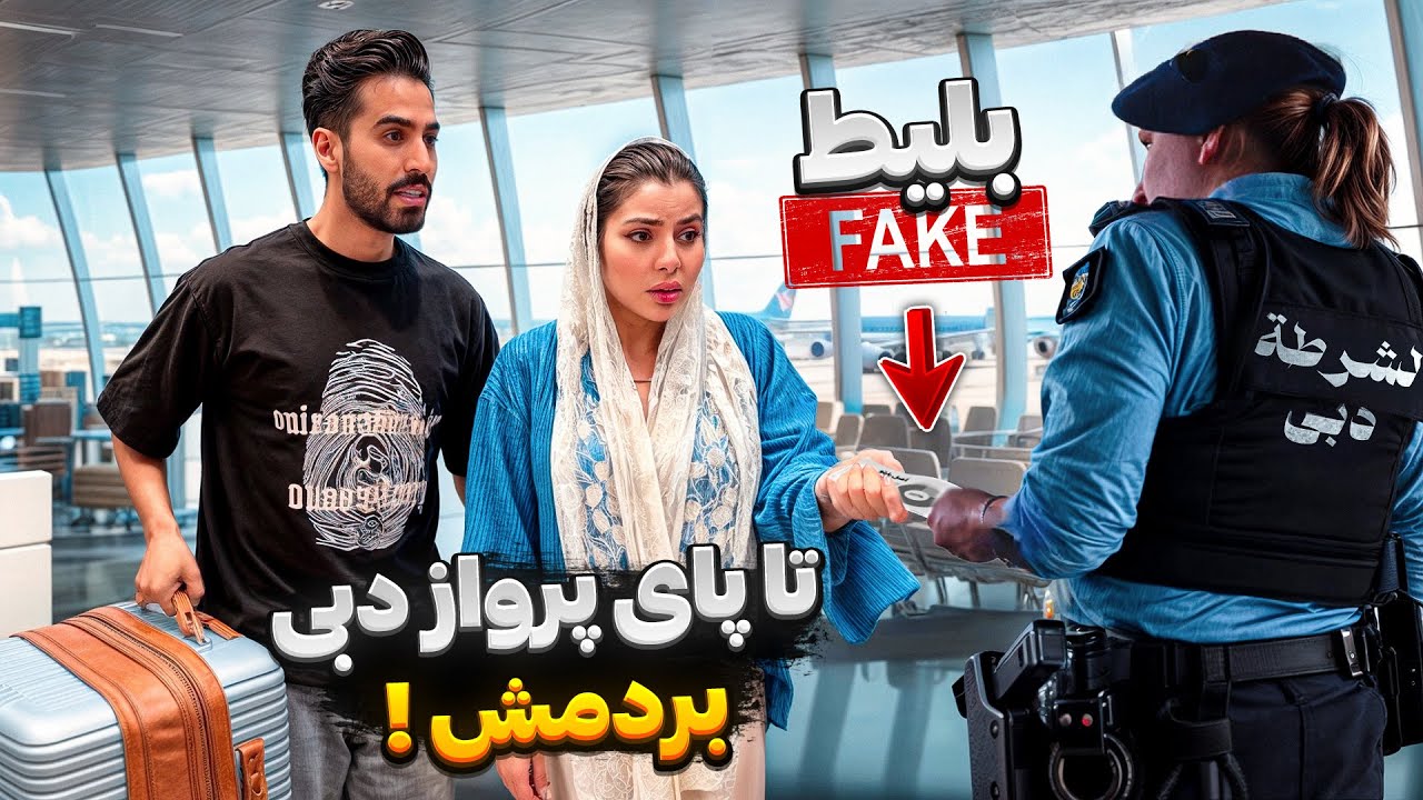 امنیت فرودگاه سحر رو برای بلیط فیک گرفت 👮🏻‍♂️😂