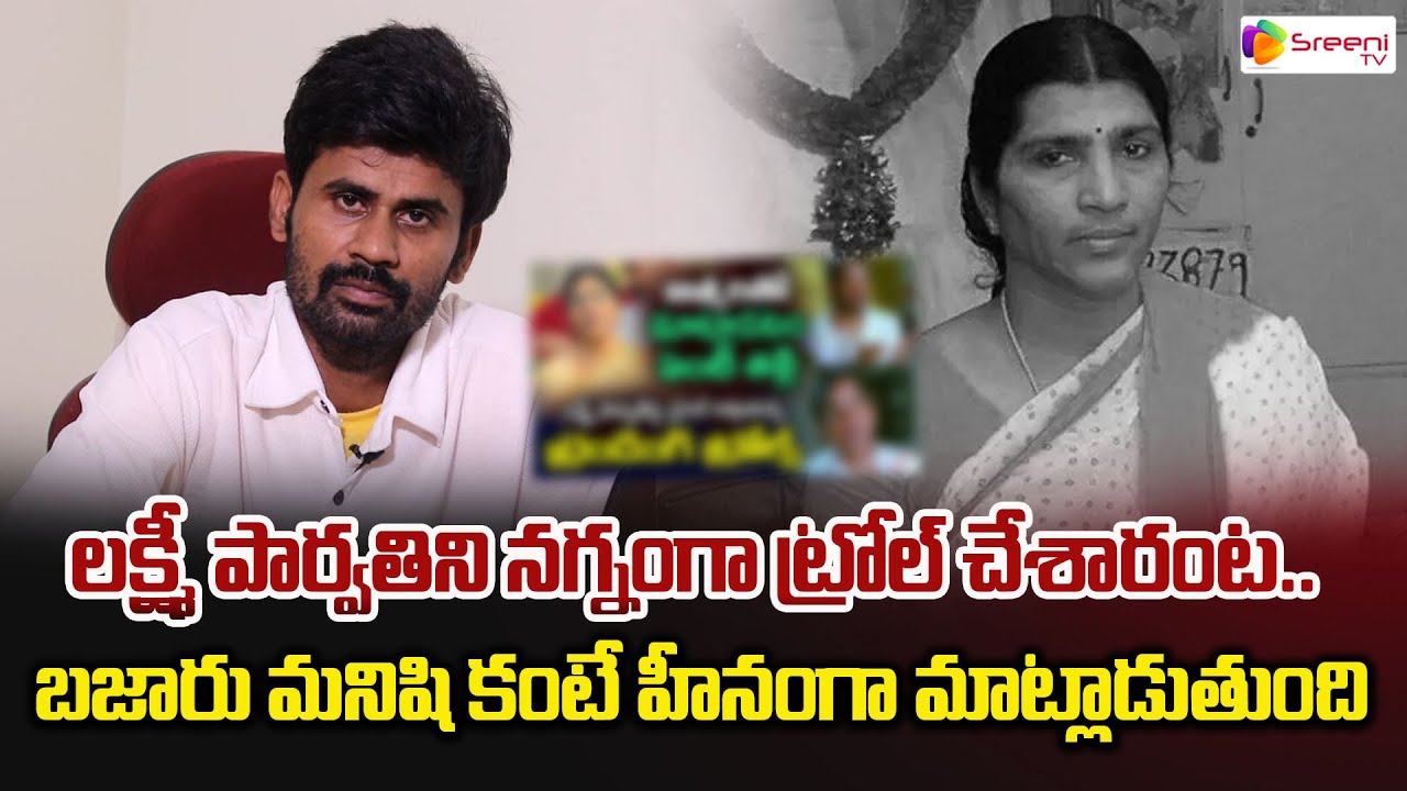 లక్ష్మీ పార్వతిని న_గ్నంగా ట్రోల్ చేశారంట.. | Trolls On Lakshmi Parvathi | Sreeni Media