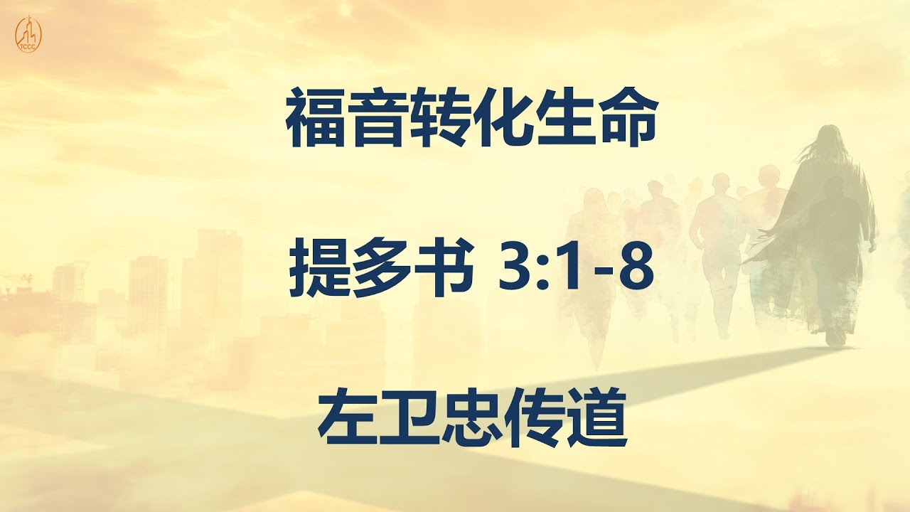 2026-02-01 - 福音转化生命 - 左卫忠传道