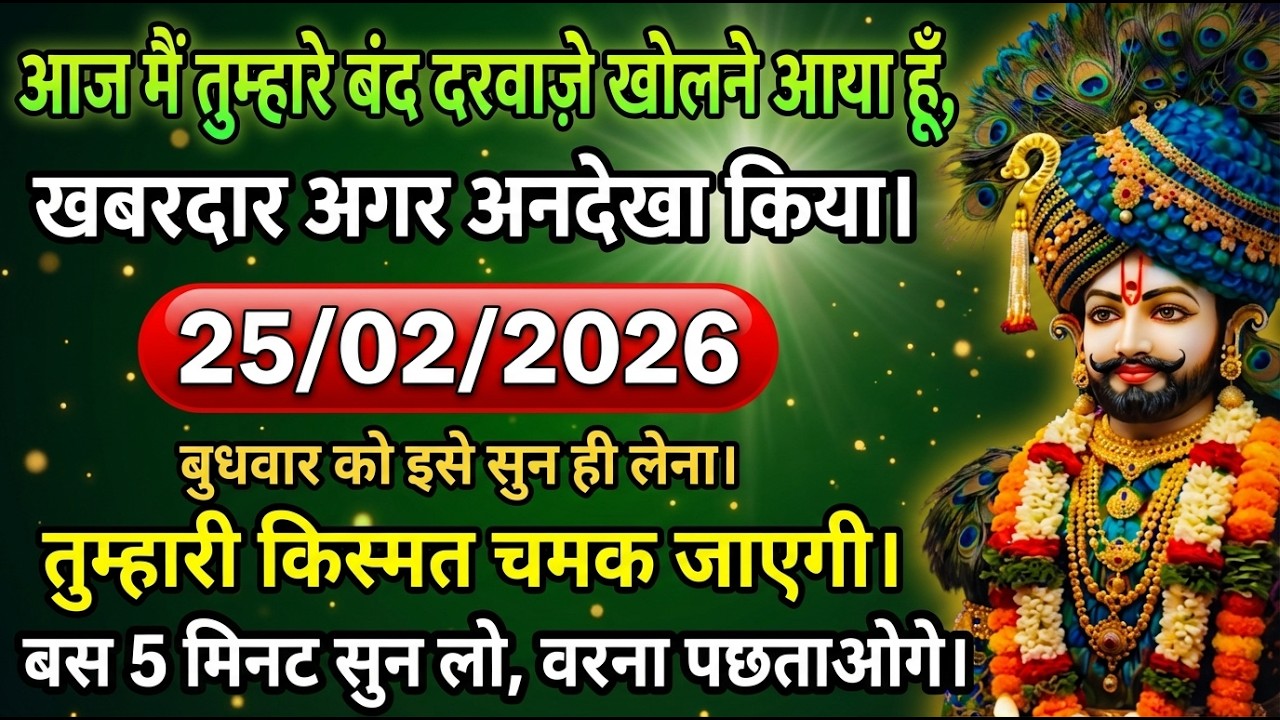 🙏23  फरवरी 2026 जिसे मिला ये संकेत उसकी किस्मत खुल गई 😱 | श्याम जी का दिव्य संदेश