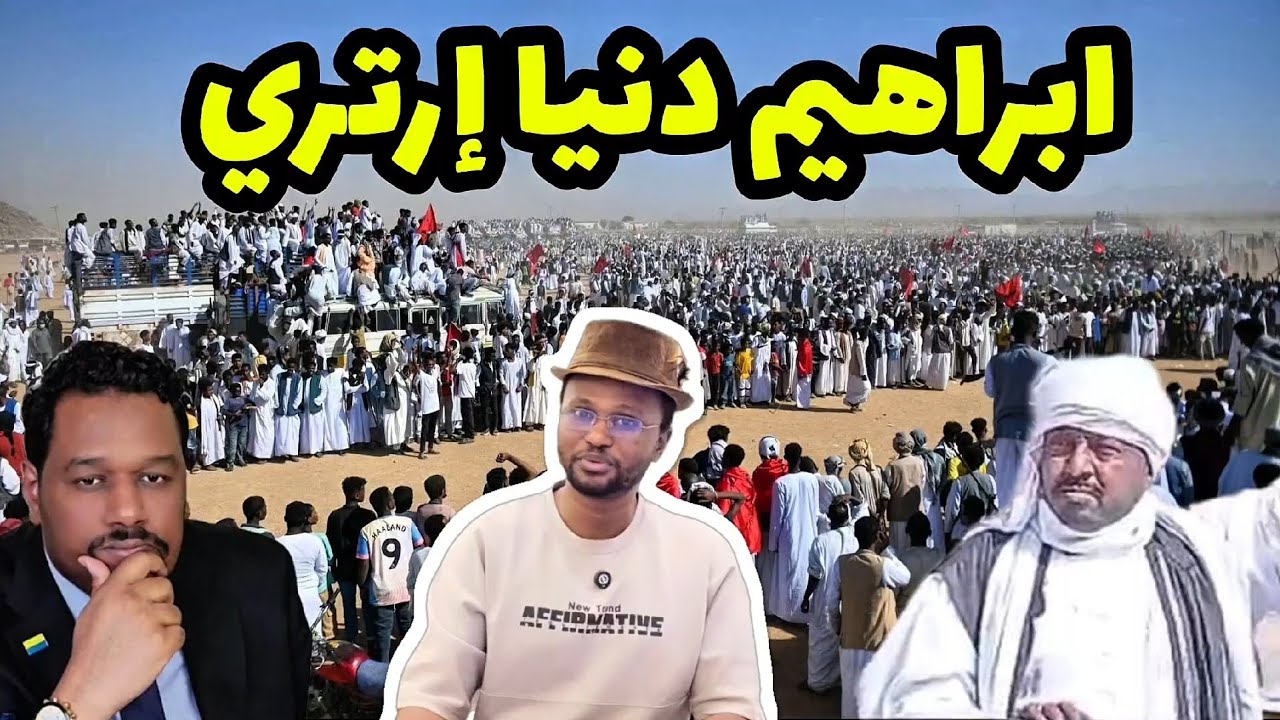 من الآخر |  طلع ارتري؟ حملة إعلامية ضخمة ضد ابراهيم دنيا ممثل شرق السودان 