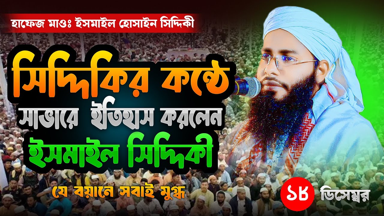 সিদ্দিকির কণ্ঠে সাভারে ইতিহাস - ইসমাইল সিদ্দিকী - Aayat Media TV