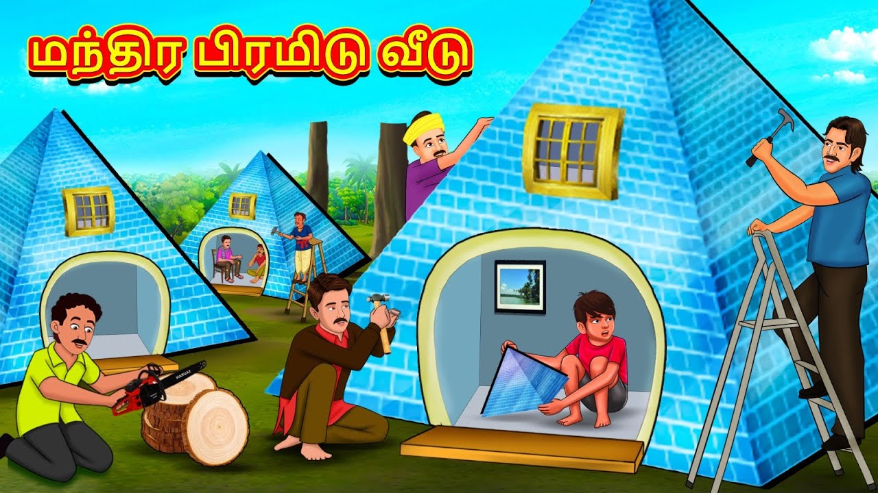 மந்திர பிரமிடு வீடு | New Tamil Stories | தமிழ் கதைகள் | Tamil Kathai | Stories In Tamil